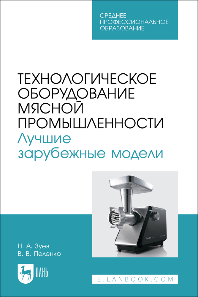 

Технологическое оборудование мясной промышленности Лучшие зарубежные модели