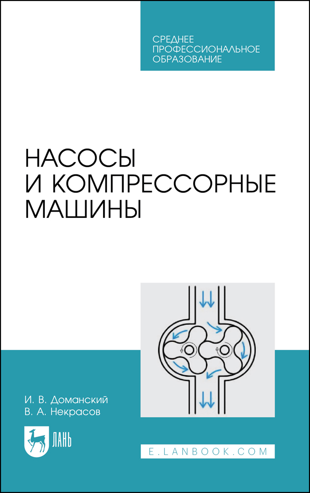 

Насосы и компрессорные машины