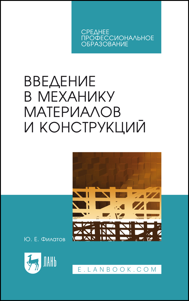 

Введение в механику материалов и конструкций