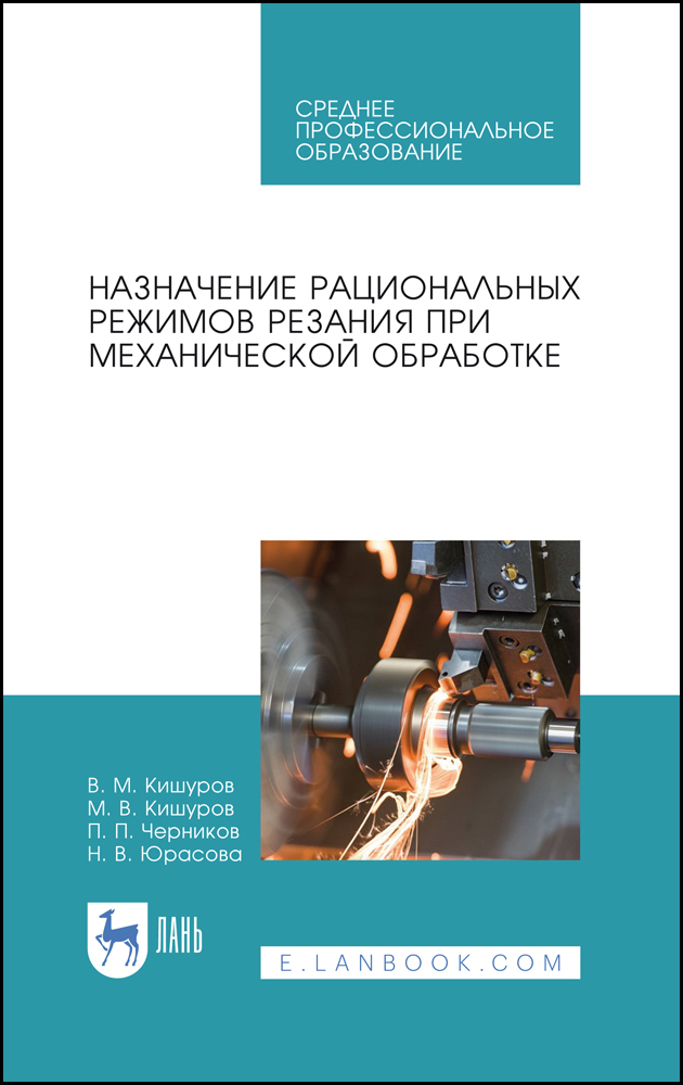 

Назначение рациональных режимов резания при механической обработке