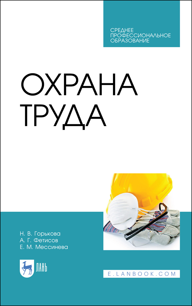 

Охрана труда