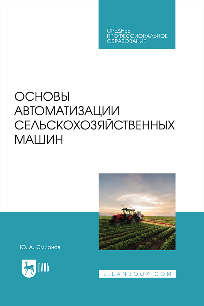 

Основы автоматизации сельскохозяйственных машин
