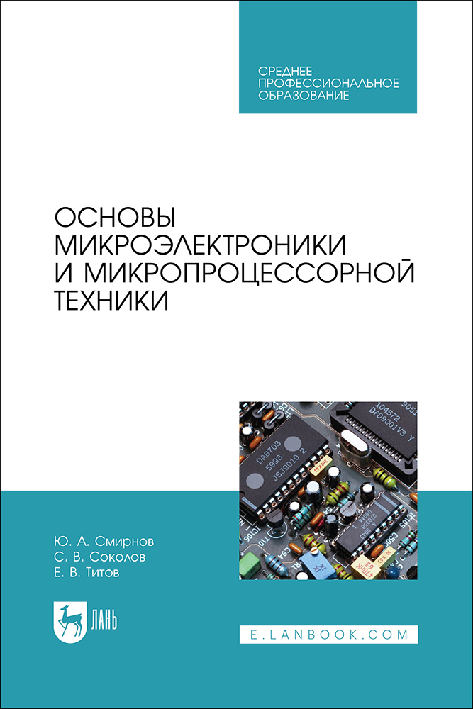

Основы микроэлектроники и микропроцессорной техники
