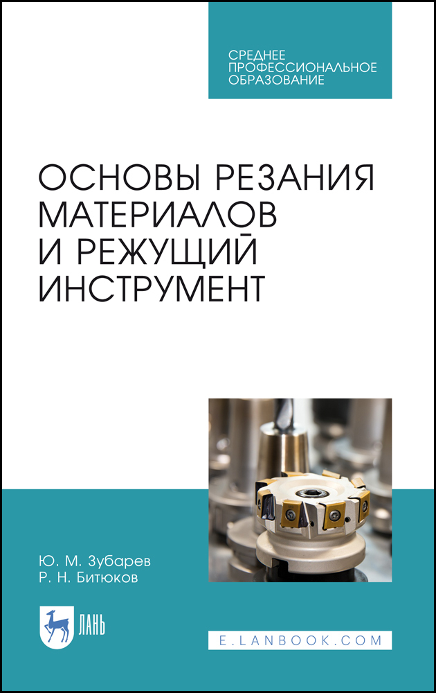 

Основы резания материалов и режущий инструмент