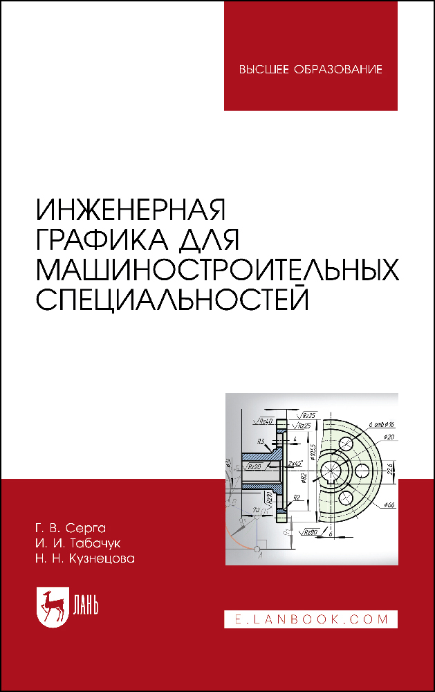 

Инженерная графика для машиностроительных специальностей