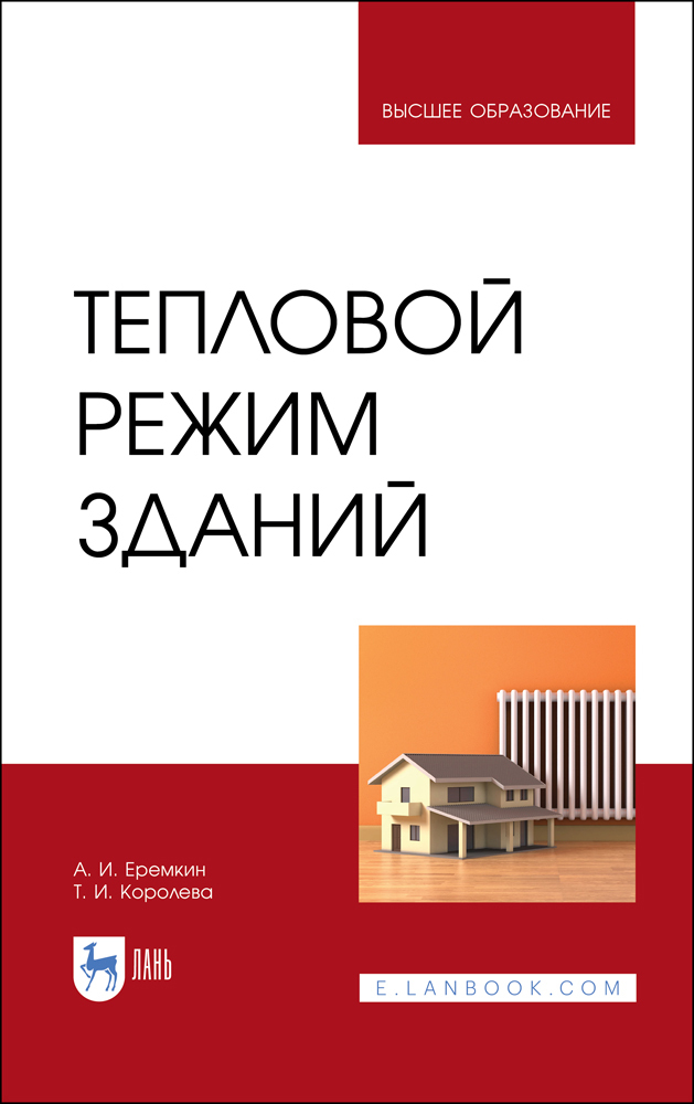 

Тепловой режим зданий