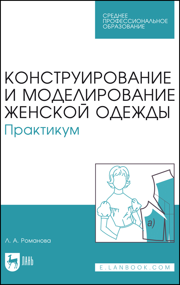 

Конструирование и моделирование женской одежды Практикум