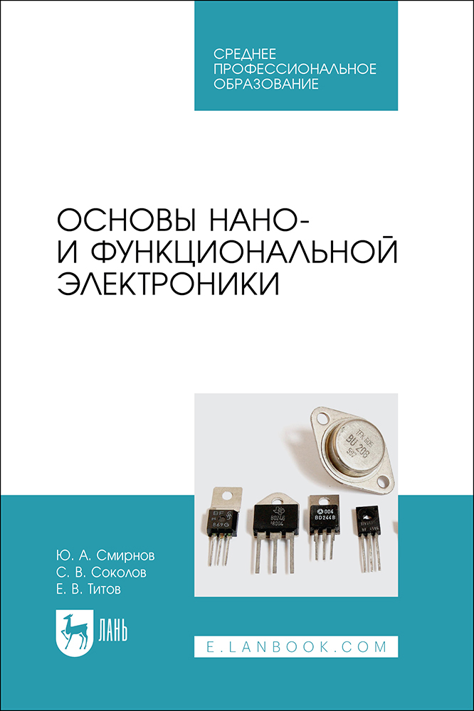 

Основы нано- и функциональной электроники