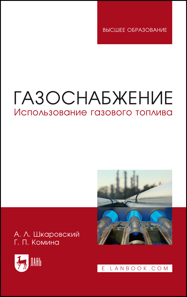 

Газоснабжение Использование газового топлива