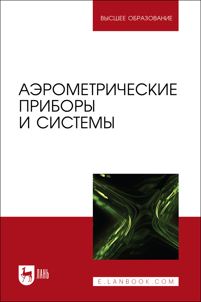 

Аэрометрические приборы и системы