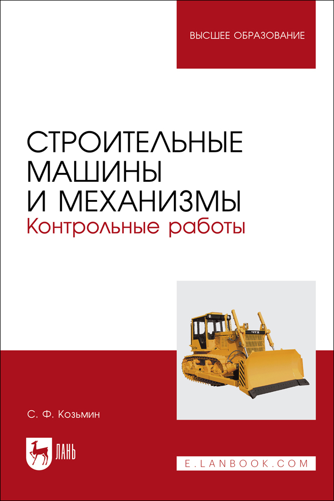 

Строительные машины и механизмы Контрольные работы