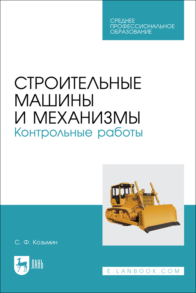

Строительные машины и механизмы Контрольные работы
