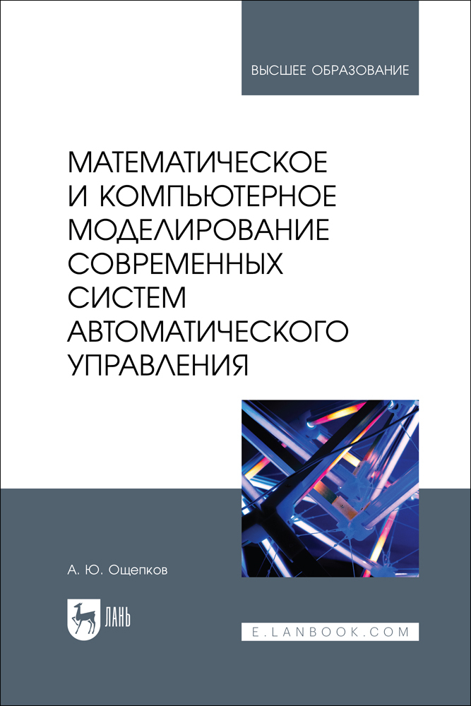 

Математическое и компьютерное моделирование современных систем автоматического управления