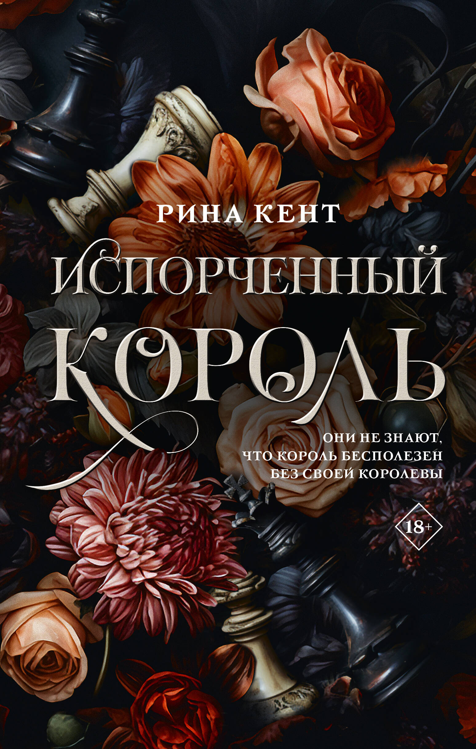 

Испорченный король