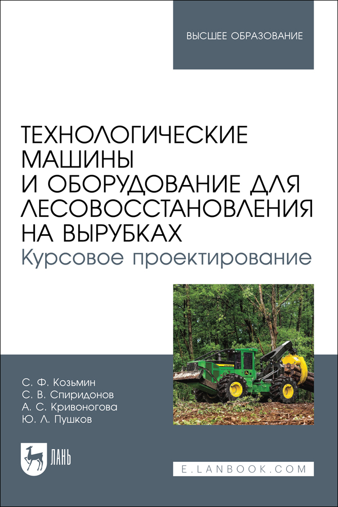 

Технологические машины и оборудование для лесовосстановления на вырубках Курсовое проектир