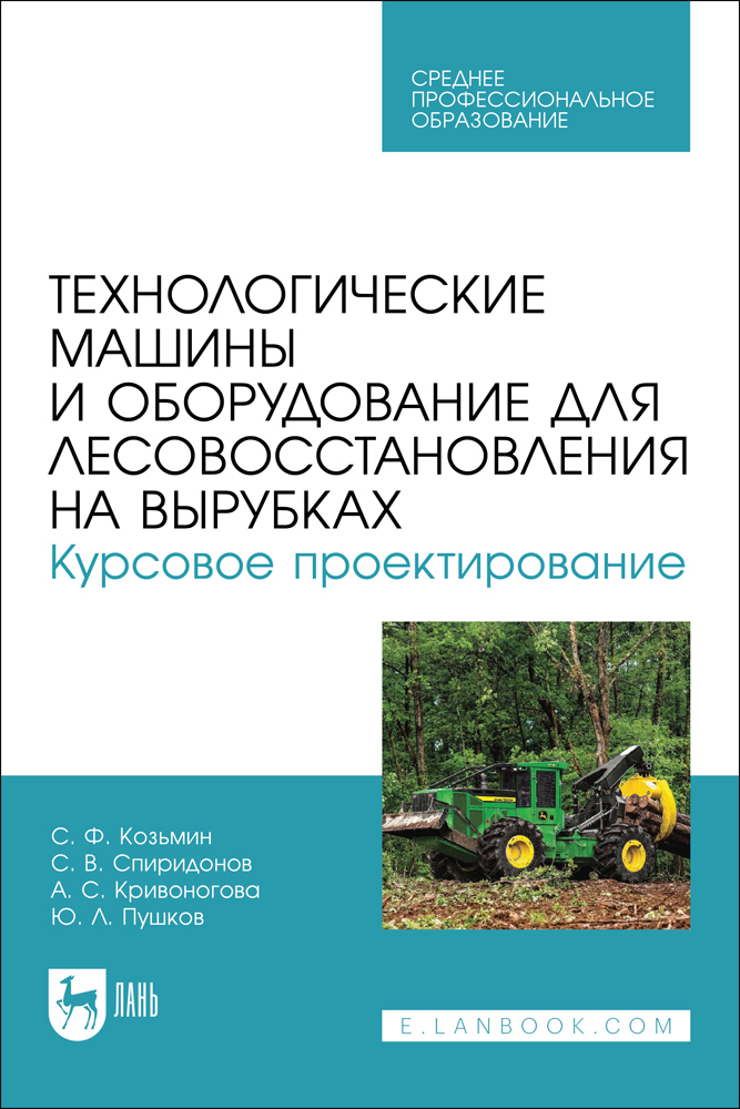 

Технологические машины и оборудование для лесовосстановления на вырубках Курсовое проектир
