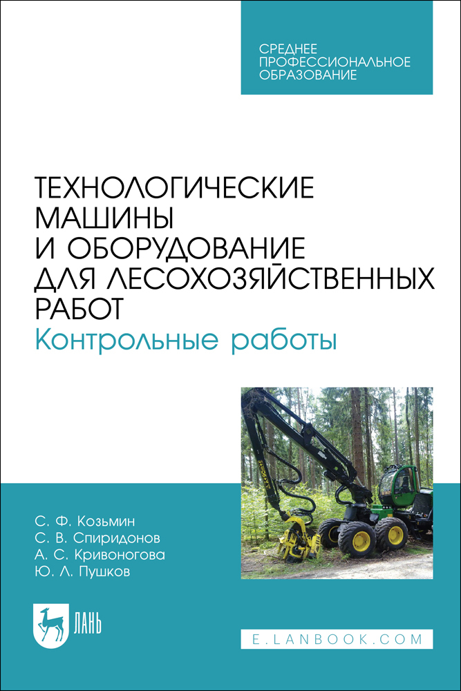 

Технологические машины и оборудование для лесохозяйственных работ Контрольные работы