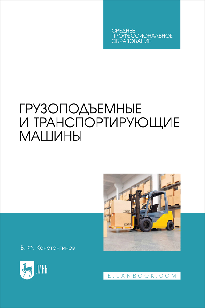 

Грузоподъемные и транспортирующие машины