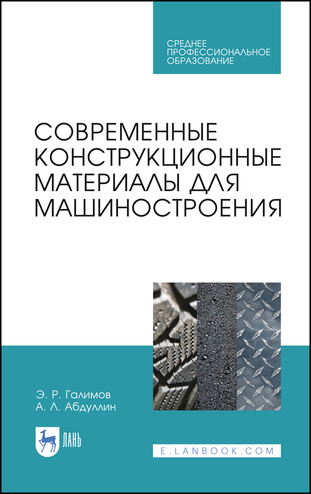 

Современные конструкционные материалы для машиностроения