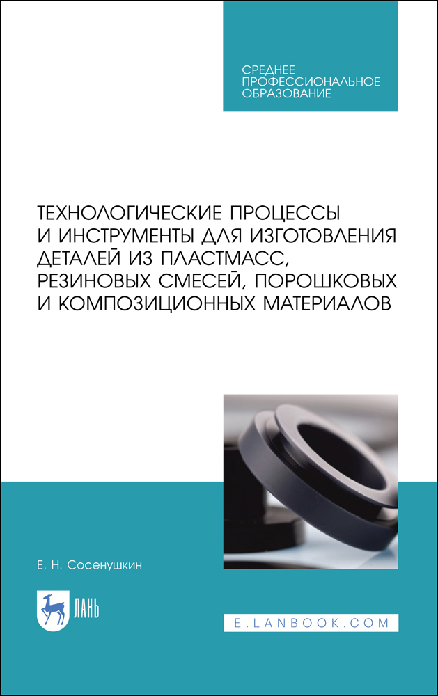 

Технологические процессы и инструменты для изготовления деталей из пластмасс, резиновых см