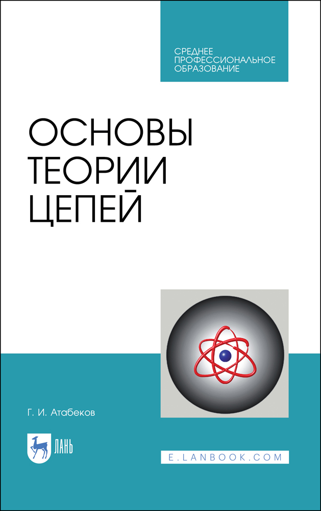 

Основы теории цепей