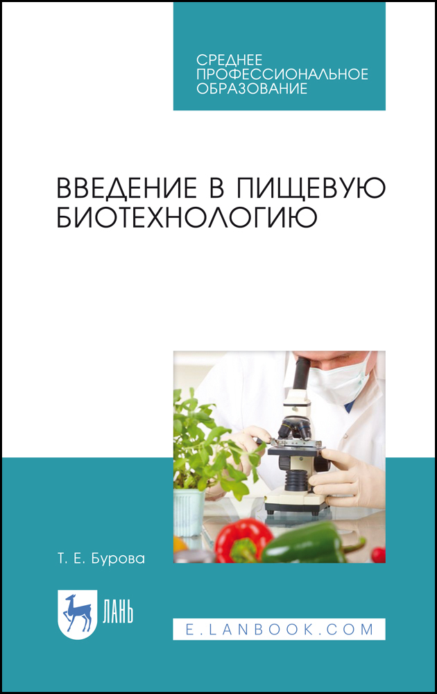 

Введение в пищевую биотехнологию