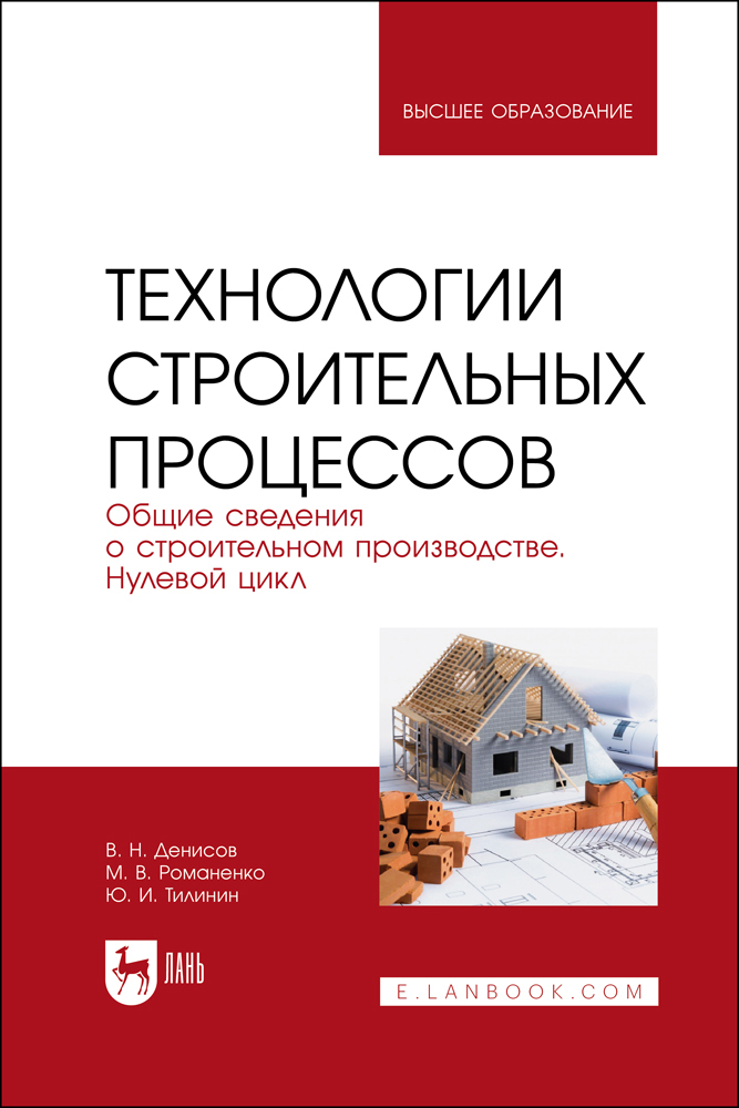 

Технологии строительных процессов В 3 частях Часть 1 Общие сведения о строительном произво