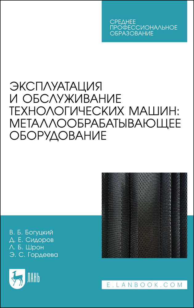 

Эксплуатация и обслуживание технологических машин: металлообрабатывающее оборудование