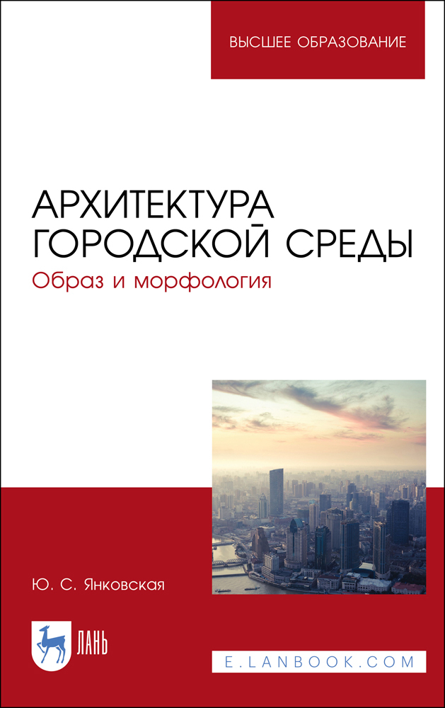 

Архитектура городской среды Образ и морфология