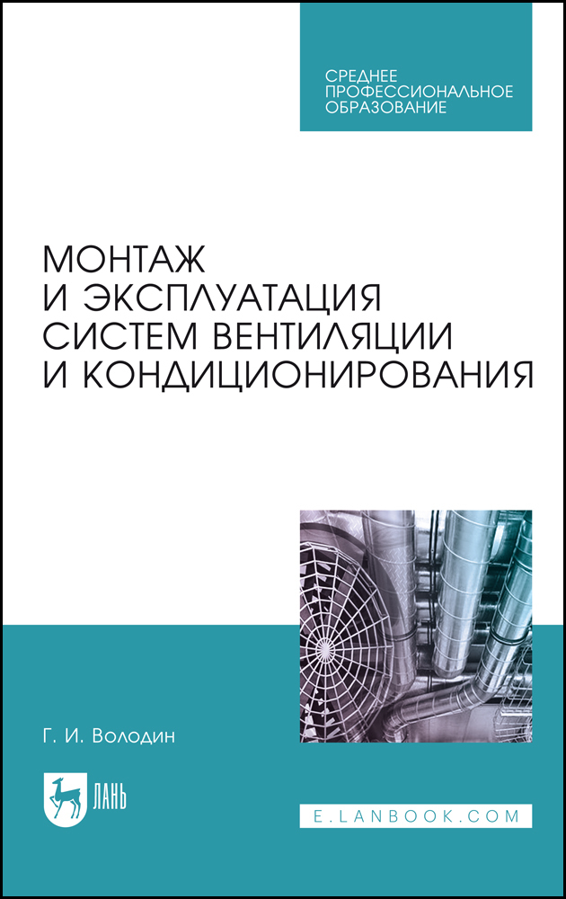 

Монтаж и эксплуатация систем вентиляции и кондиционирования