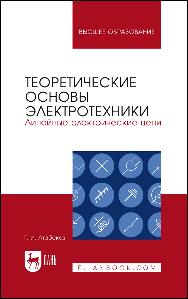 

Теоретические основы электротехники Линейные электрические цепи