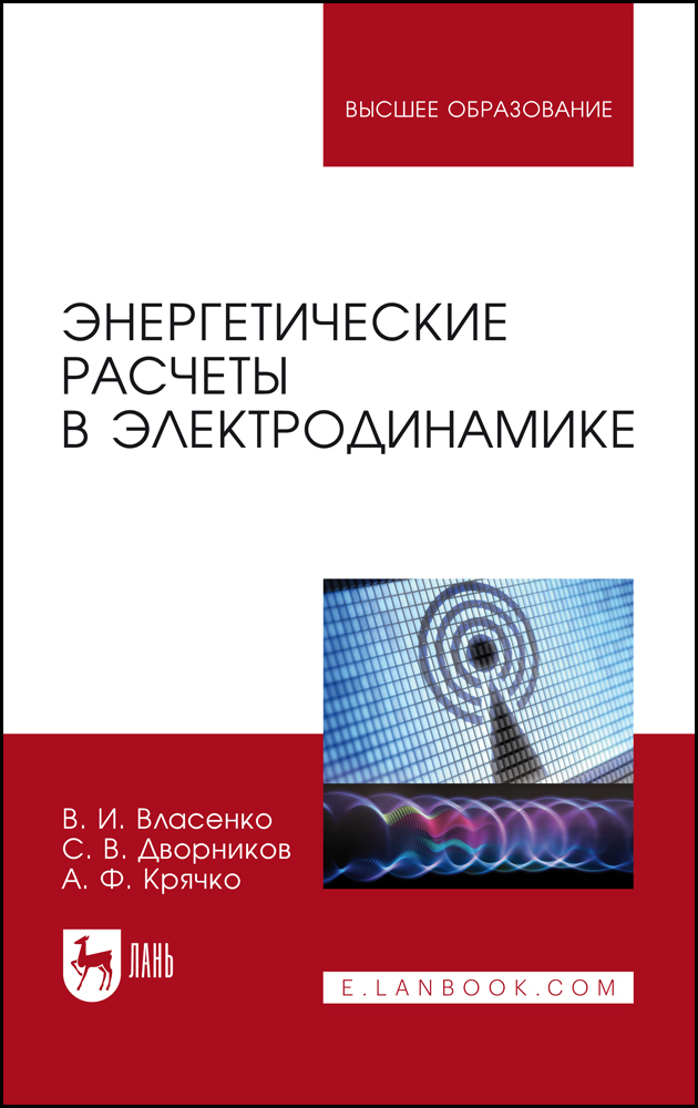 

Энергетические расчеты в электродинамике