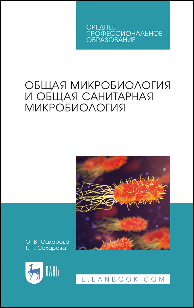 

Общая микробиология и общая санитарная микробиология