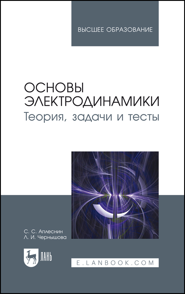 

Основы электродинамики Теория, задачи и тесты