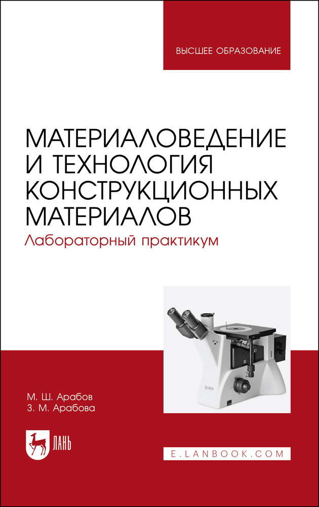 

Материаловедение и технология конструкционных материалов Лабораторный практикум