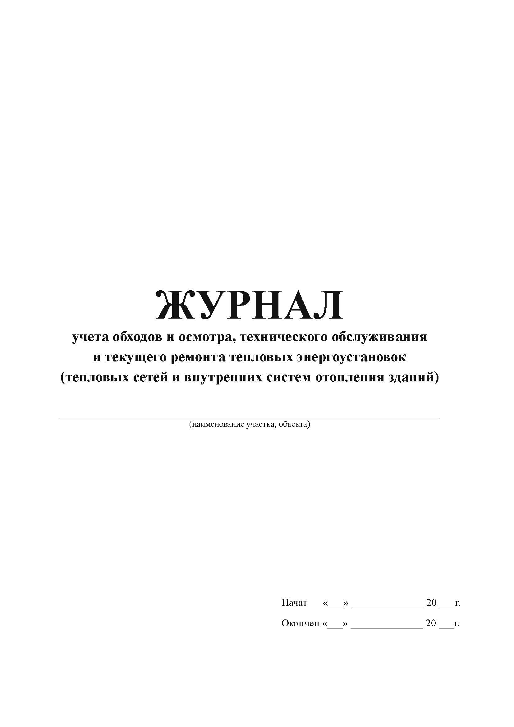 

Журнал учета обходов и осмотра тепловых энергоустановок А4, 50 листов, мягкий переплет