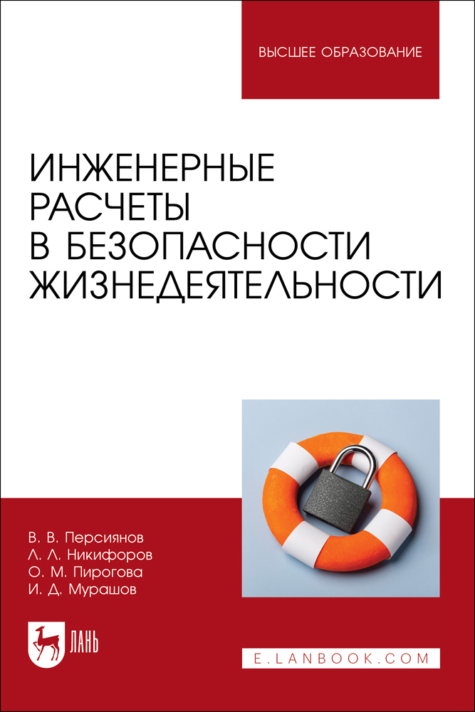 

Инженерные расчеты в безопасности жизнедеятельности