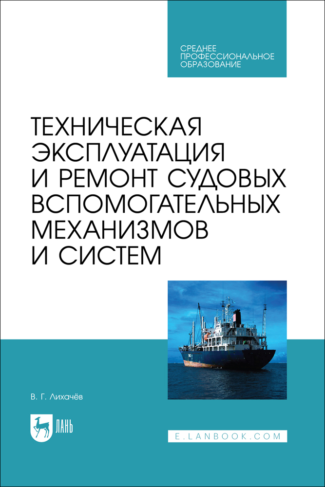 

Техническая эксплуатация и ремонт судовых вспомогательных механизмов и систем