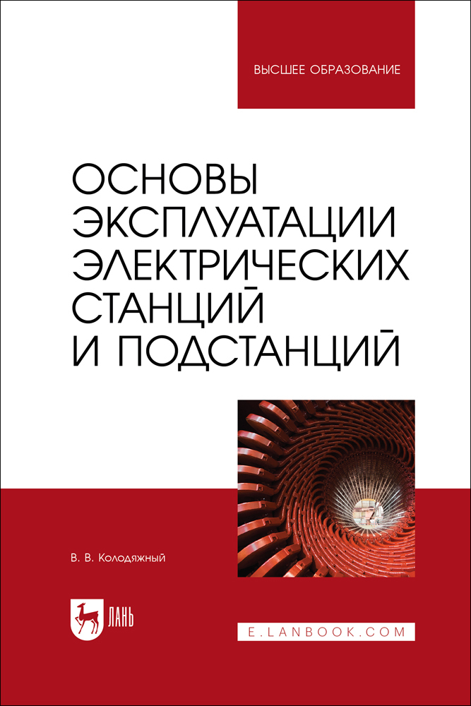

Основы эксплуатации электрических станций и подстанций