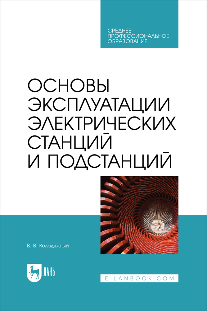 

Основы эксплуатации электрических станций и подстанций