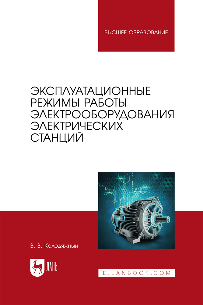 

Эксплуатационные режимы работы электрооборудования электрических станций