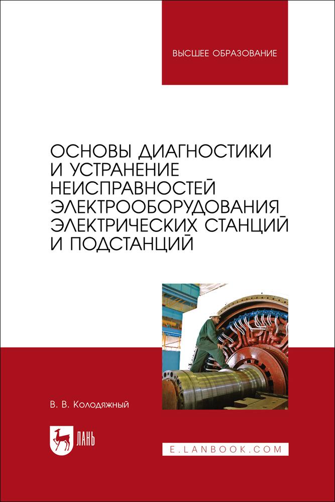 

Основы диагностики и устранение неисправностей электрооборудования электрических станций и