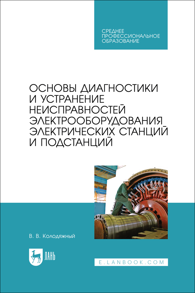 

Основы диагностики и устранение неисправностей электрооборудования электрических станций и