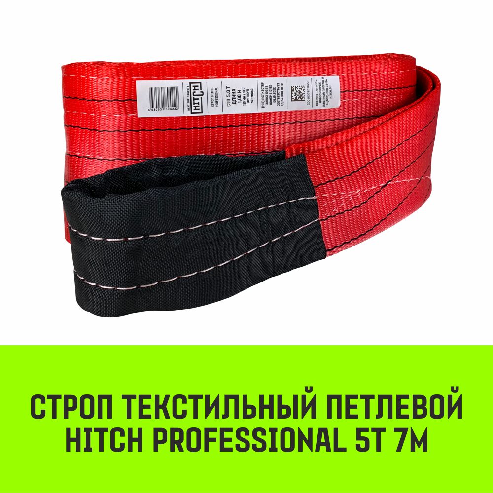 Строп HITCH PROFESSIONAL СТП 5,0т 7,00м SF7 150мм SZ077753