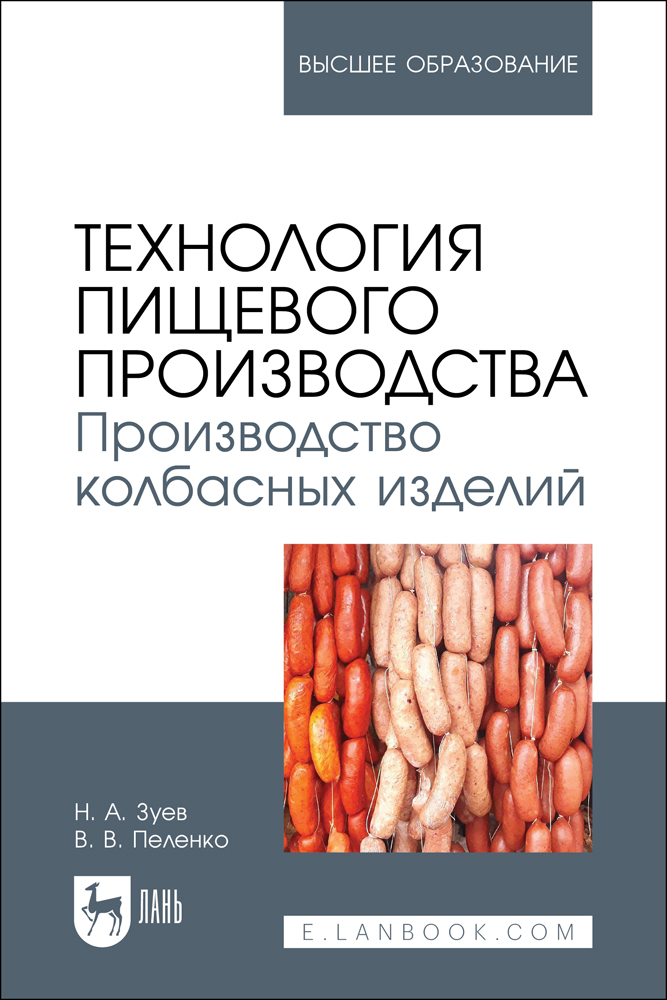 

Технология пищевого производства Производство колбасных изделий