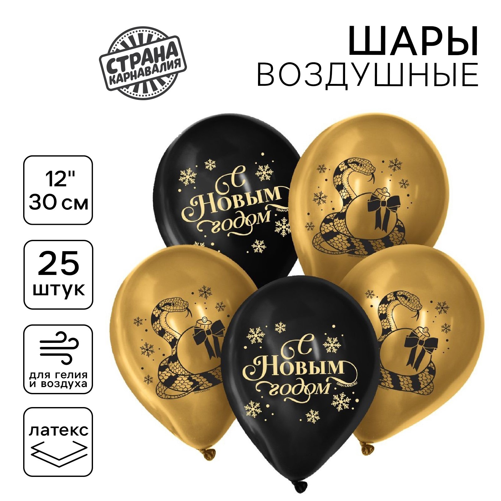 

Воздушный шар Страна Карнавалия С Новым годом! Змея, латексный 12", 25 шт