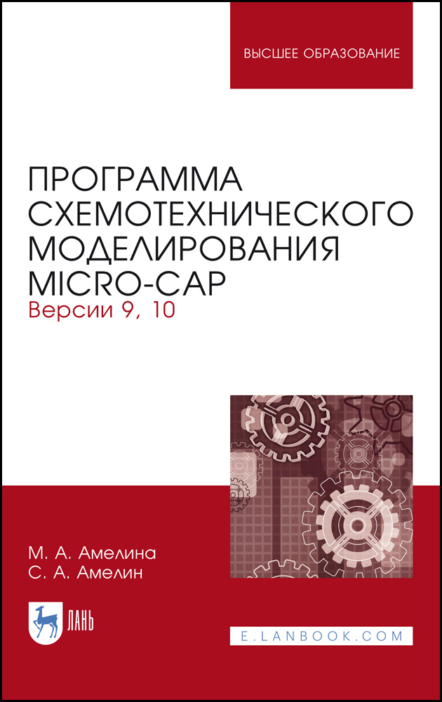 

Программа схемотехнического моделирования Micro-Сap Версии 9, 10