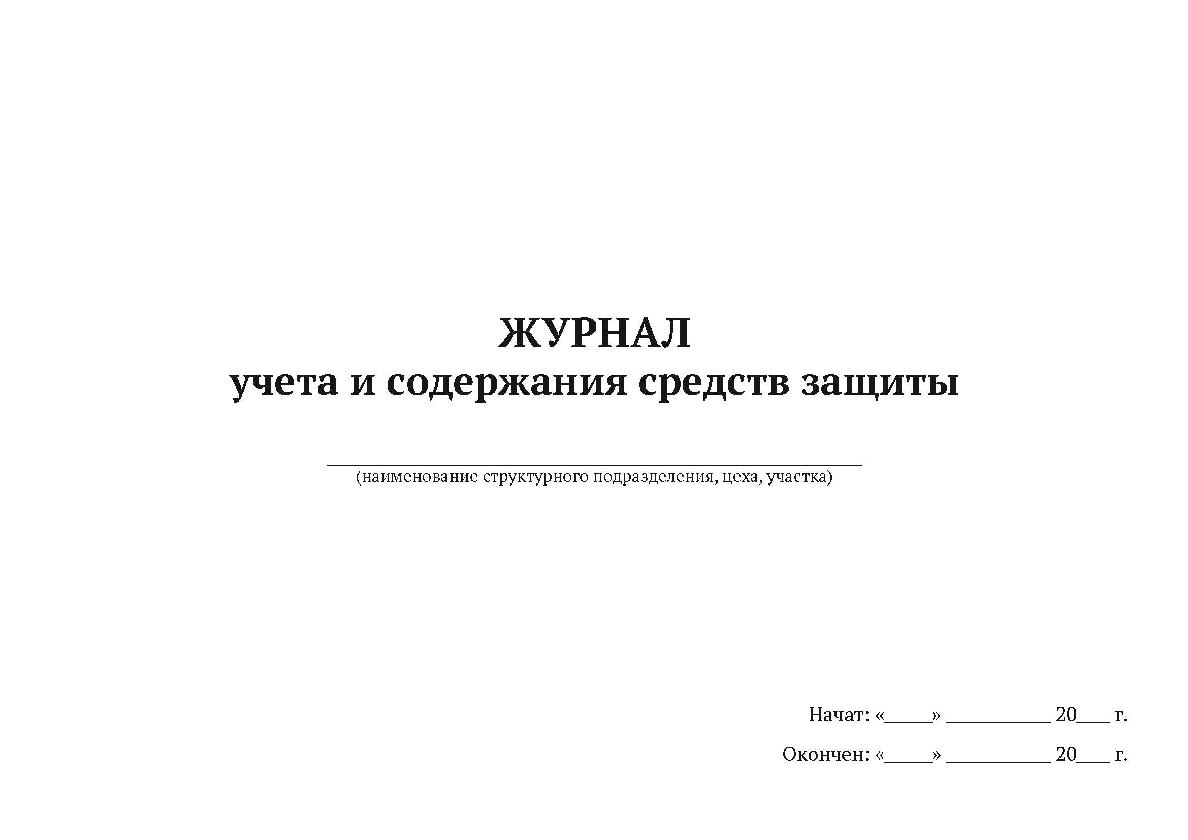 

Журнал учета и содержания средств защиты А4, 50 листов, мягкий переплет, 5 шт
