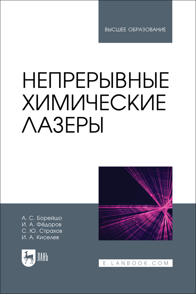

Непрерывные химические лазеры