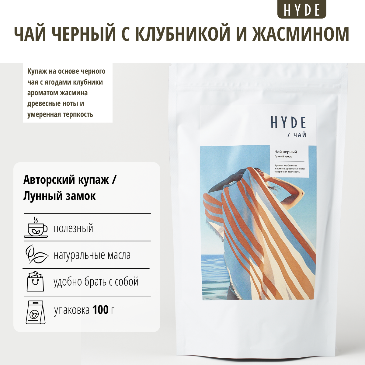 Чай черный Hyde С клубникой и жасмином, 100 г